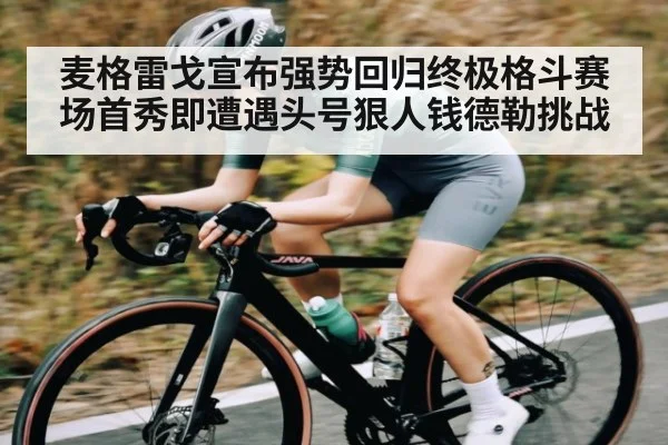 麦格雷戈宣布强势回归终极格斗赛场首秀即遭遇头号狠人钱德勒挑战