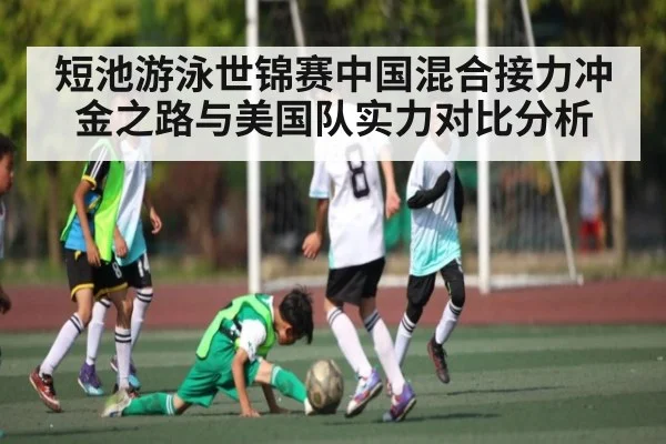 短池游泳世锦赛中国混合接力冲金之路与美国队实力对比分析 - Kaiyun Sports